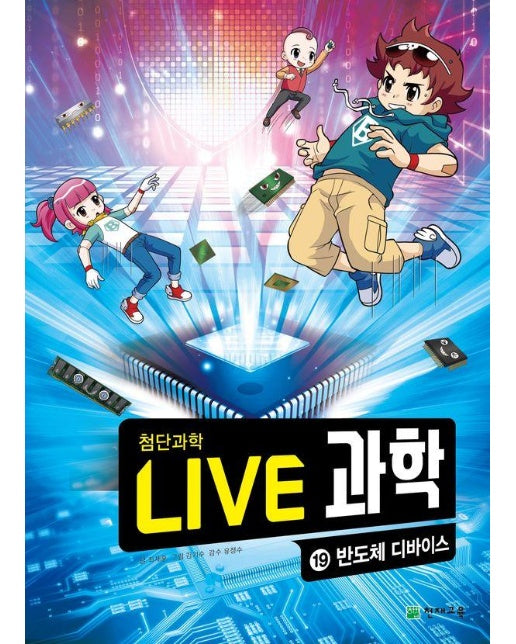 Live 과학 첨단과학 19 : 반도체 디바이스