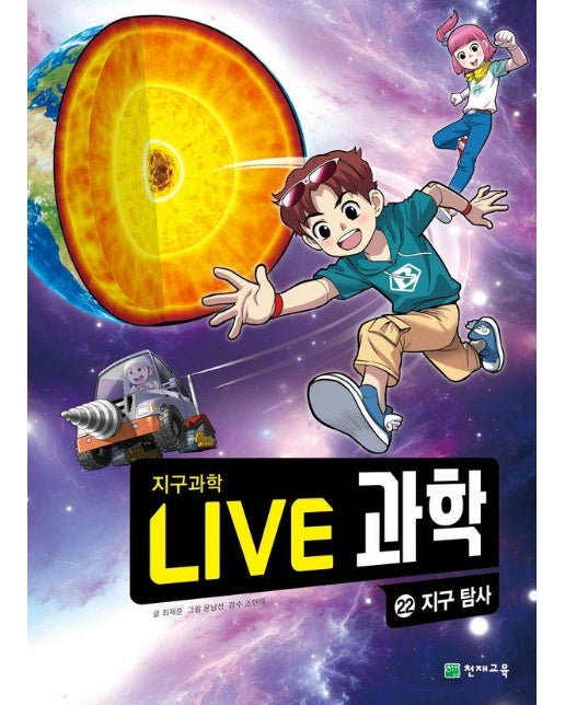 Live 과학 지구과학 22 : 지구 탐사