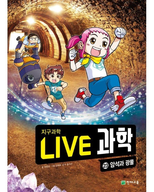 Live 과학 지구과학 23 : 암석과 광물