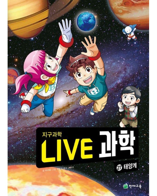 Live 과학 지구과학 27 : 태양계