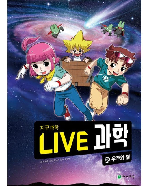 Live 과학 지구과학 28 : 우주와 별