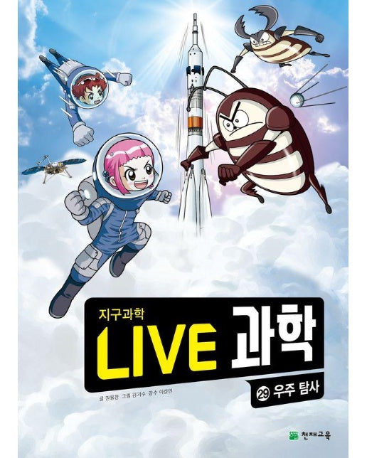 Live 과학 지구과학 29 : 우주 탐사