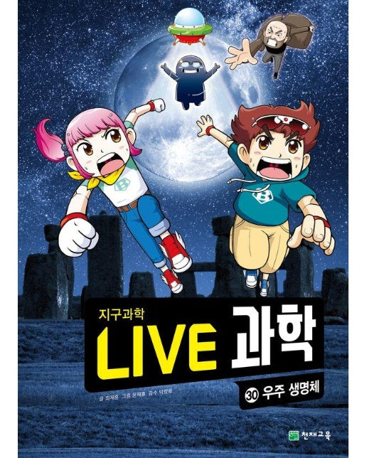 Live 과학 지구과학 30 : 우주 생명체