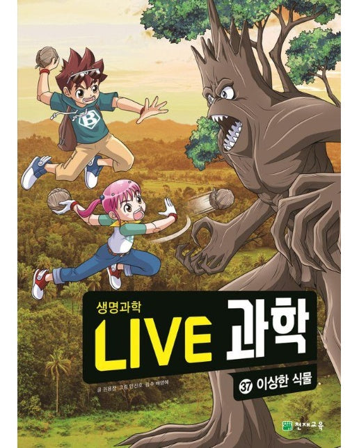 Live 과학 생명과학 37 : 이상한 식물