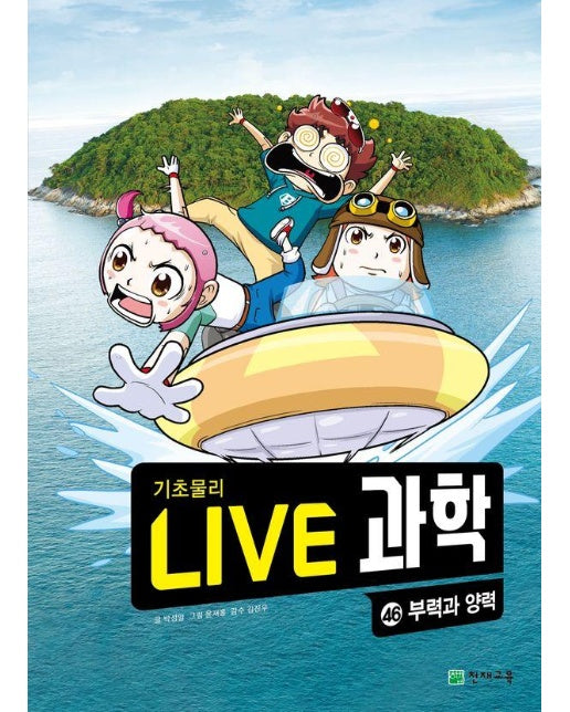 Live 과학 기초물리 46 : 부력과 양력