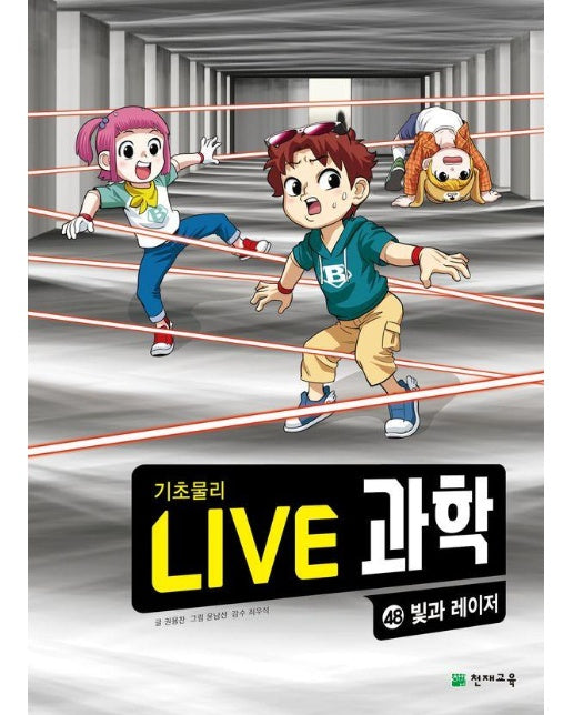 Live 과학 기초물리 48 : 빛과 레이저