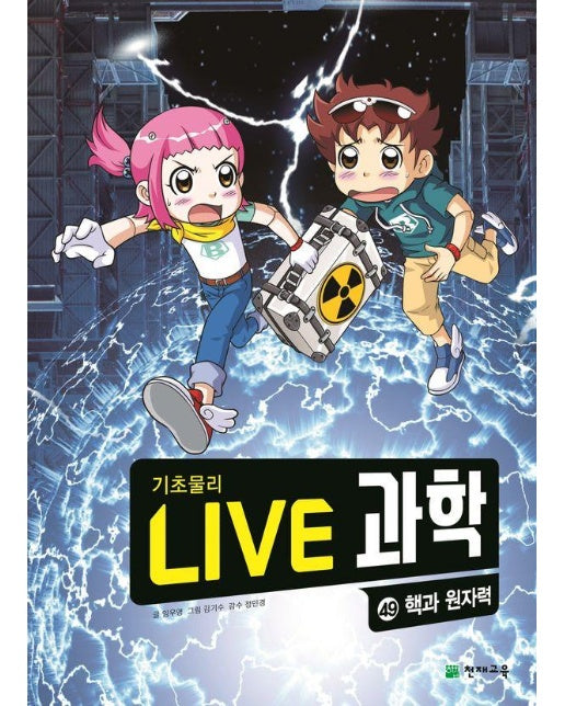 Live 과학 기초물리 49 : 핵과 원자력