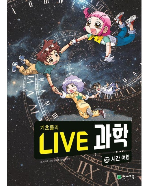 Live 과학 기초물리 50 : 시간 여행