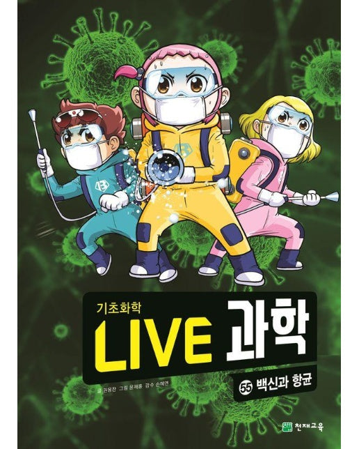 Live 과학 기초화학 55 : 백신과 항균