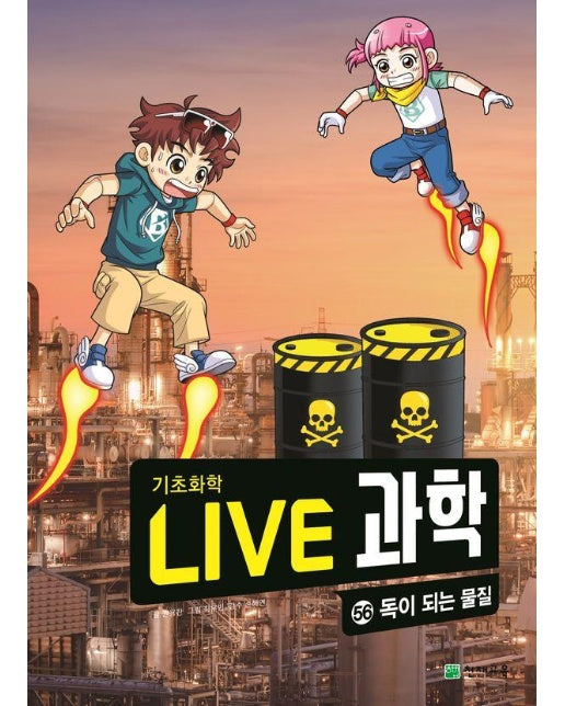 Live 과학 기초화학 56 : 독이 되는 물질