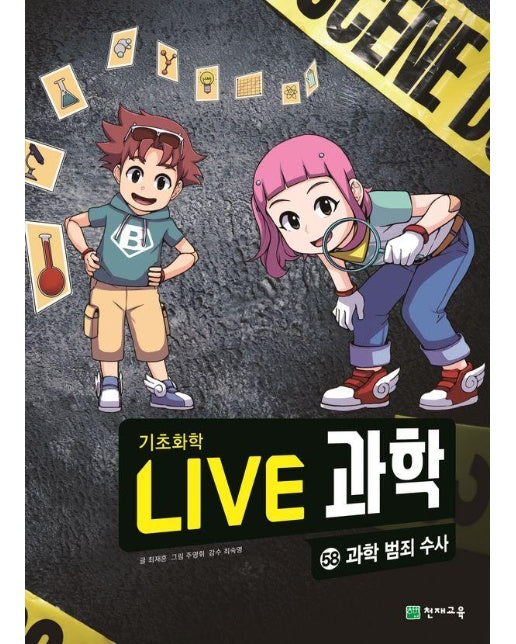 Live 과학 기초화학 58 : 과학 범죄 수사