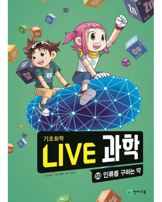 Live 과학 기초화학 59 : 인류를 구하는 약