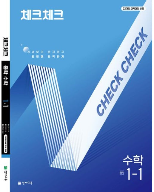 체크체크 중학 수학 1-1(2025) (개념부터 문제까지 한번에 완벽하게 | 22개정 교육과정 반영)
