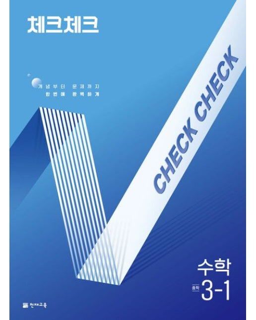 체크체크 중학 수학 3-1(2025) (개념부터 문제까지 한번에 완벽하게)