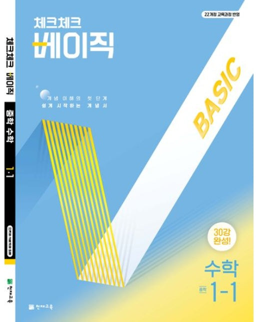 체크체크 베이직 수학 중 1-1(2025) (개념 이해의 첫단계 쉽게 시작하는 개념서 | 22개정 교육과정 반영)