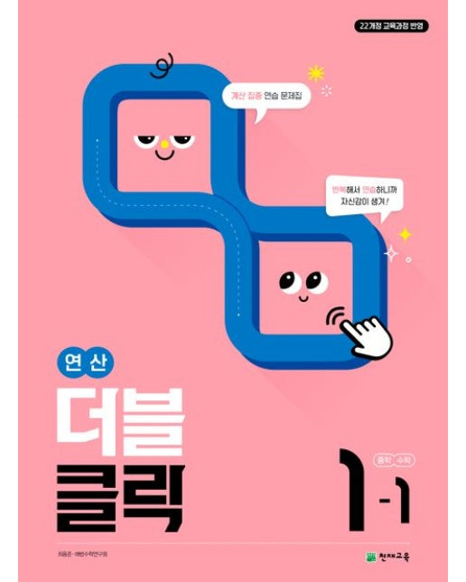 연산 더블클릭 중학 수학 1-1(2025) (22개정 교육과정 반영)
