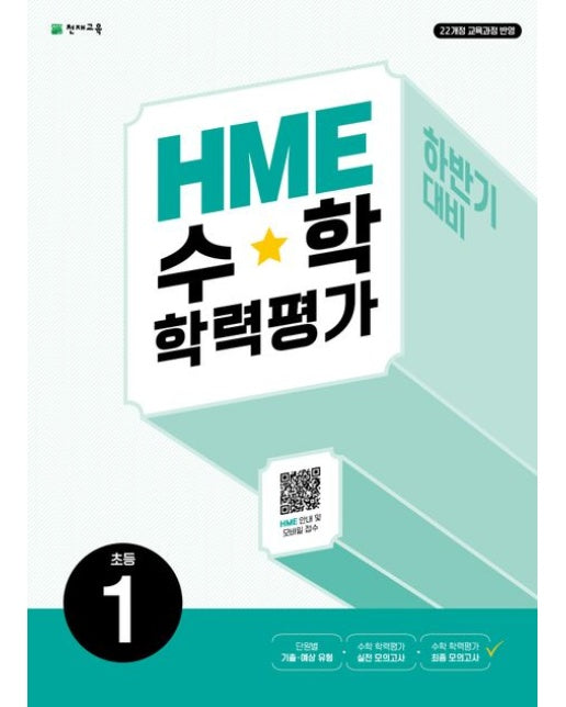 HME 수학학력평가 초등 1(하반기 대비)(2025)