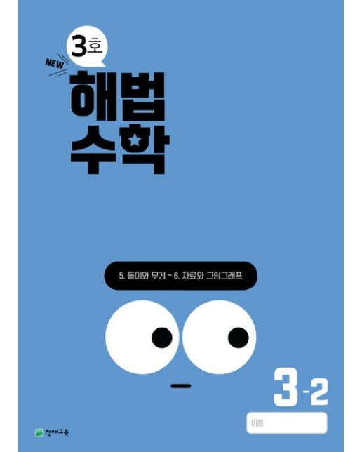 해법수학 초등 3-2(3호)(2024) (22개정 교육과정 반영 | 개정판 3 판)