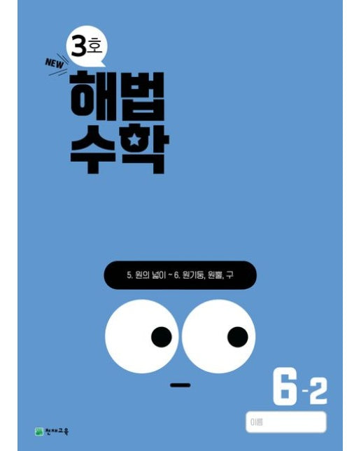 해법수학 초등 6-2(3호)(2024) (22개정 교육과정 반영 | 개정판 2 판)