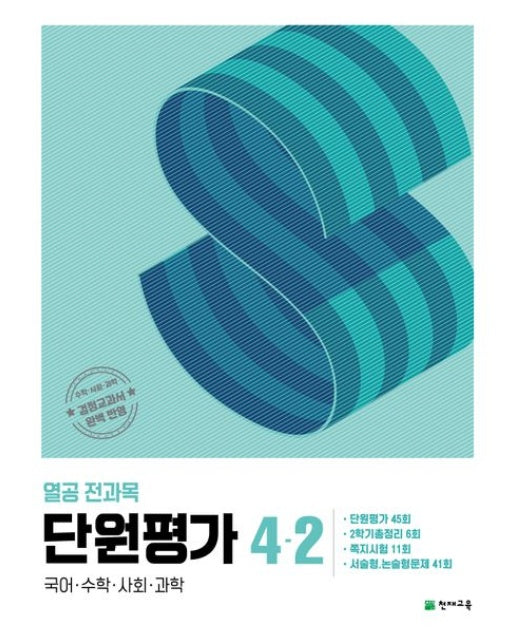 열공 전과목 단원평가 초등 4-2(2025)