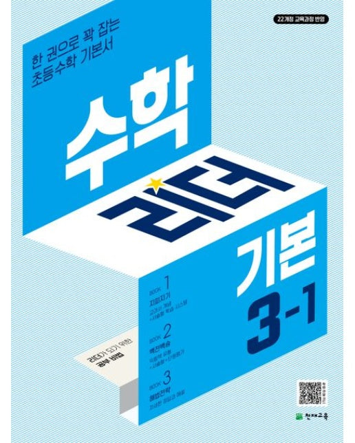 수학리더 기본 초등 수학 3-1(2025) (22개정 교육과정 반영 | 한 권으로 꽉 잡는 초등수학 기본서 | 개정판 3 판)