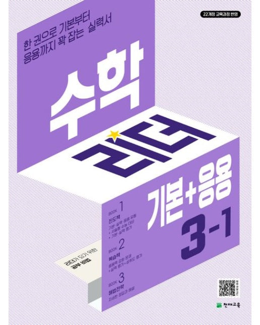 수학리더 기본+응용 초등 수학 3-1(2026) (한권으로 기본부터 응용까지 꽉 잡는 실력서 | 22개정 교육과정 반영 | 개정판 2 판)