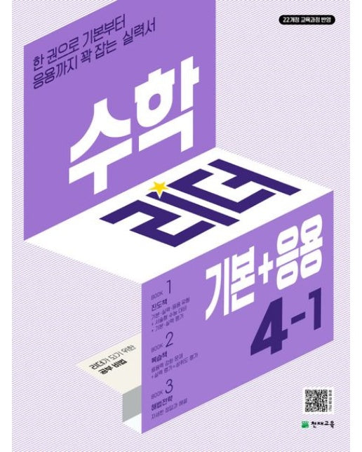 수학리더 기본+응용 초등 수학 4-1(2026) (한권으로 기본부터 응용까지 꽉 잡는 실력서 | 22개정 교육과정 반영 | 개정판 2 판)