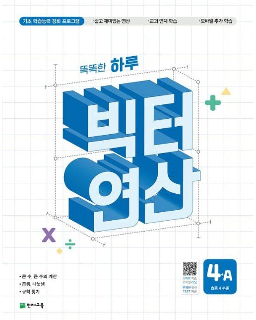 똑똑한 하루 빅터 연산 4A : 초등 4 수준