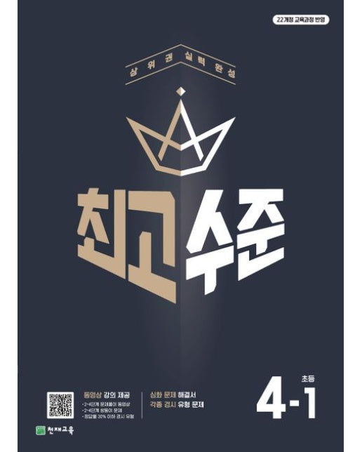 최고수준 초등 수학 4-1(2025) (22개정 교육과정 반영 | 상위권 실력 완성)