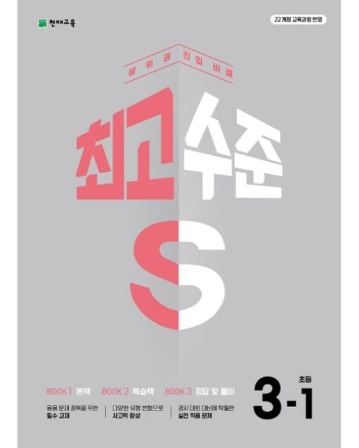 최고수준 S 초등 수학 3-1(2025) (22개정 교육과정 반영 | 상위권 진입 비결 | 개정판 2 판)