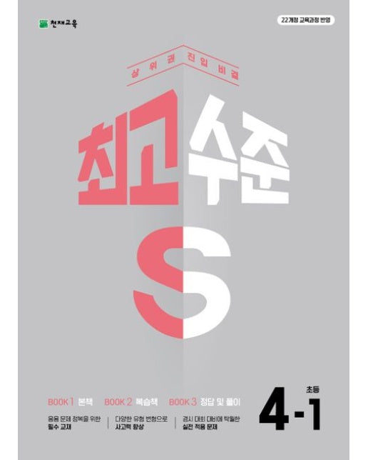 최고수준 S 초등 수학 4-1(2025) (22개정 교육과정 반영 | 상위권 진입 비결 | 개정판 2 판)