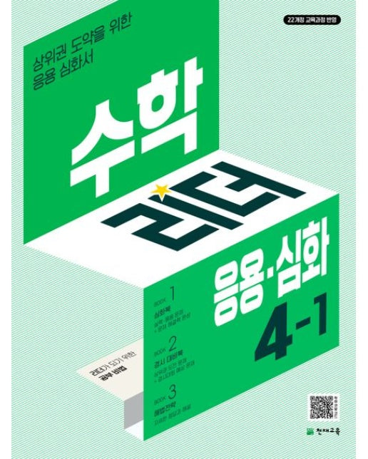 수학리더 응용 심화 초등 수학 4-1(2025) (상위권 도약을 위한 응용 심화서 | 22개정 교육과정 반영 | 개정판 3 판)