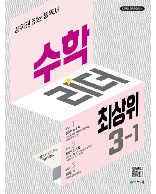 수학리더 최상위 초등 수학 3-1(2026) (22개정 교육과정 반영 | 상위권 잡는 필독서 | 개정판 2 판)