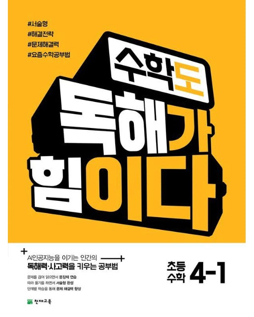 수학도 독해가 힘이다 초등 4-1 (2025년)