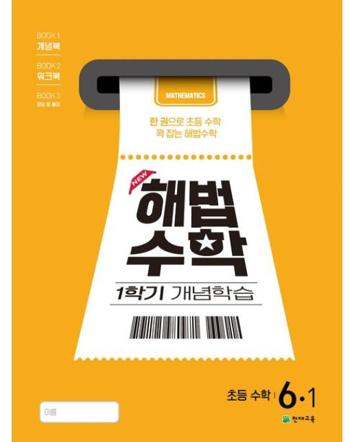 해법수학 1학기 개념학습 초등 6-1(2025)