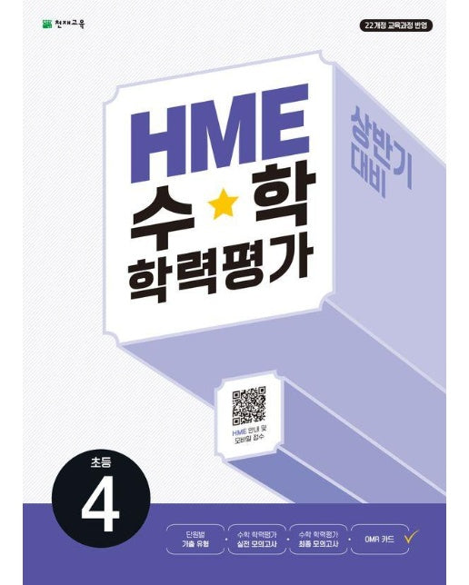 HME 수학 학력평가 상반기 대비 초등 4학년 (2025년) 