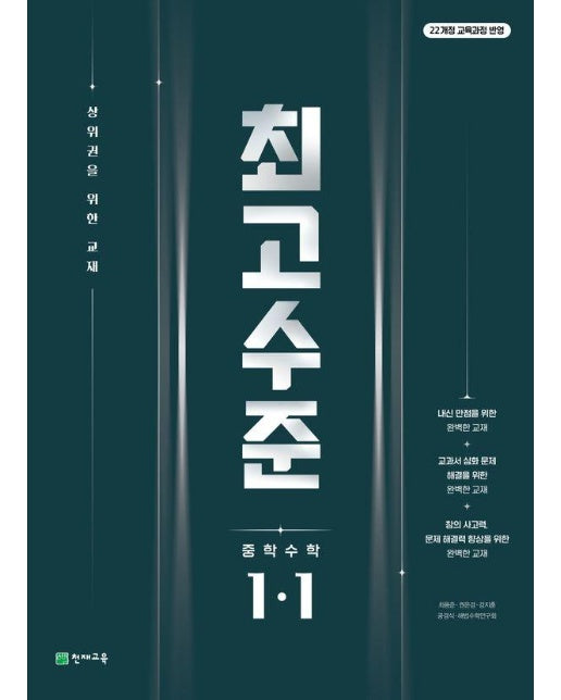 최고수준 수학 중 1-1 (2025년)