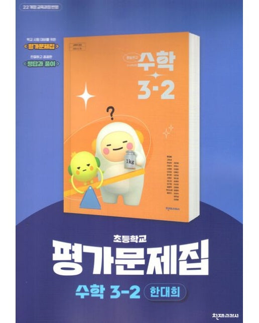 초등 수학 평가문제집 3-2 (한대희) (22개정교육과정)