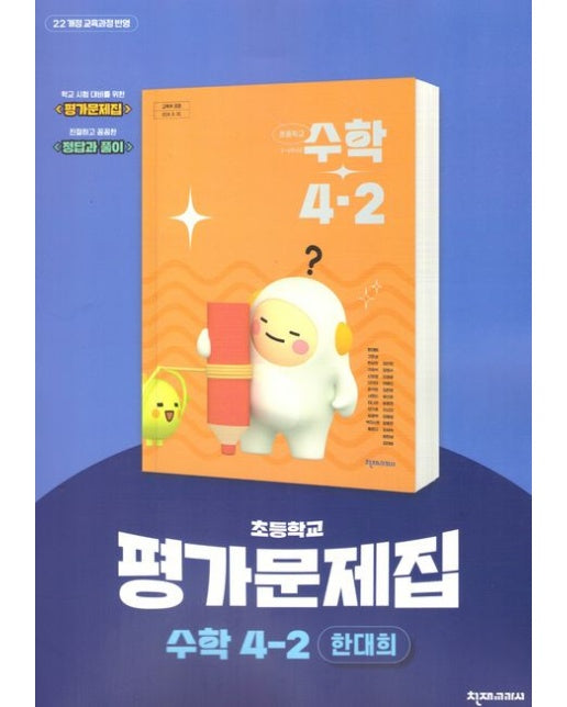 초등 수학 평가문제집 4-2 (한대희) (22개정 교육과정)
