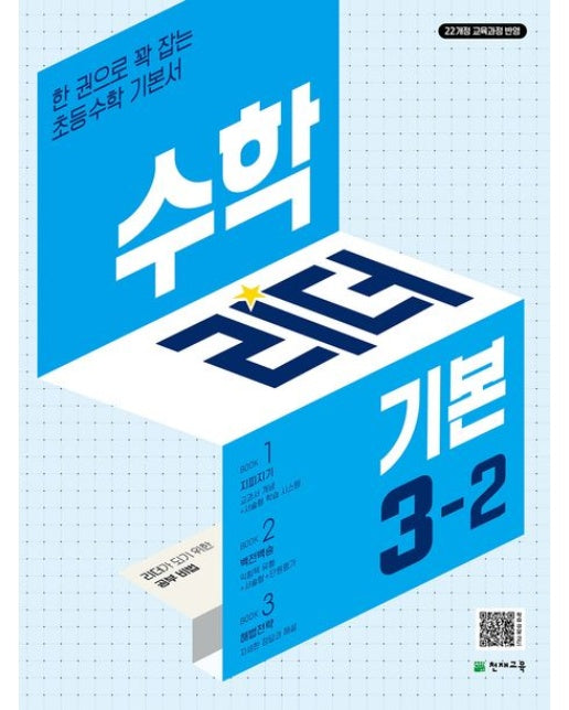 수학리더 기본 초등 수학 3-2(2025) (22개정 교육과정 반영 / 한 권으로 꽉 잡는 초등수학 기본서)