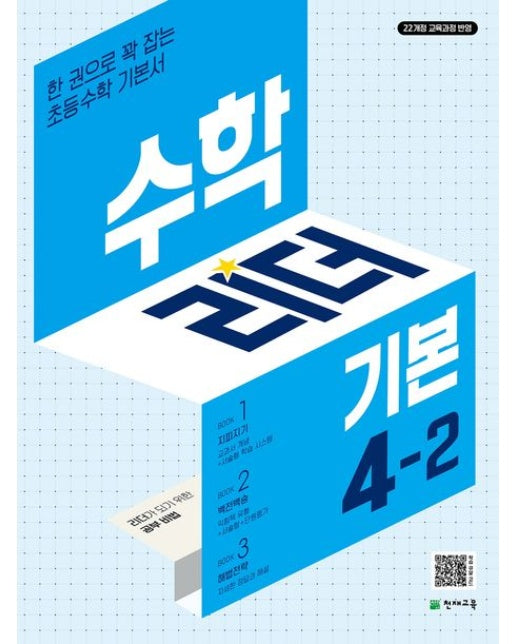 수학리더 기본 초등 수학 4-2(2025) (22개정 교육과정 반영 / 한 권으로 꽉 잡는 초등수학 기본서)