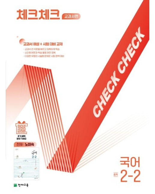 체크체크 교과서편 국어 중학 2-2(천재 노미숙)(2025) (교과서 해설+시험대비교재)