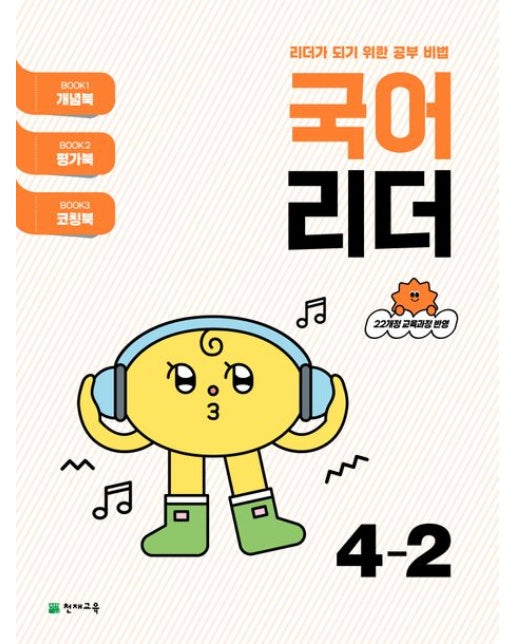 국어 리더 초등 4-2(2025) (22개정 교육과정 반영 / 리더가 되기 위한 공부 비법)