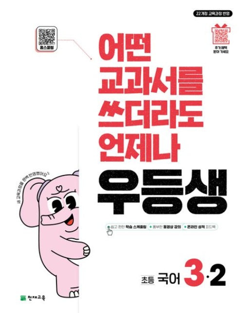 우등생 초등 국어 3-2(2025) (22개정 교육과정 반영 / 어떤 교과서를 쓰더라도 언제나)