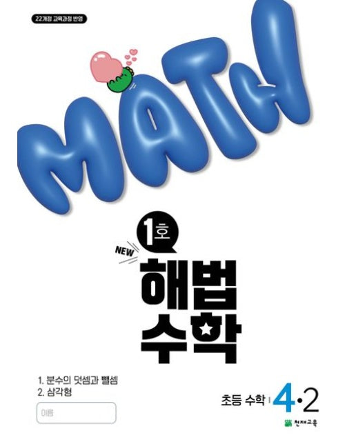해법수학 초등 4-2(1호)(2025) (22개정 교육과정 반영)