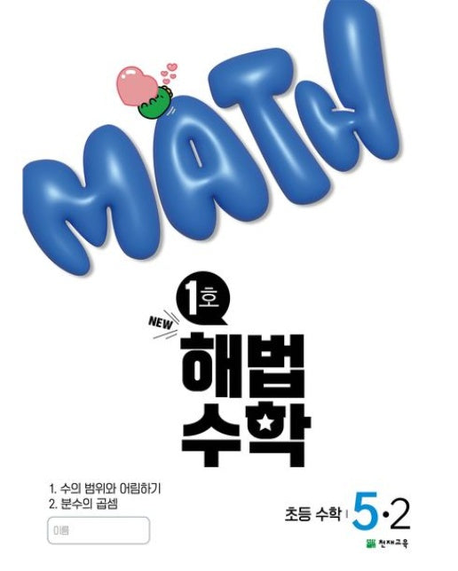해법수학 초등 5-2(1호)(2025)