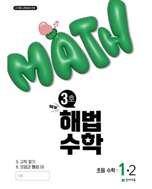 해법수학 초등 1-2(3호)(2025) (22개정 교육과정 반영 / NEW)