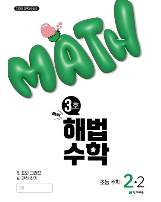 해법수학 초등 2-2(3호)(2025) (22개정 교육과정 반영 / NEW)