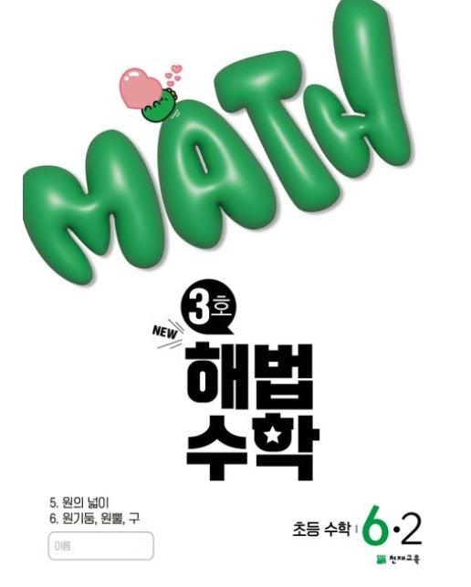해법수학 초등 6-2(3호)(2025) (NEW)