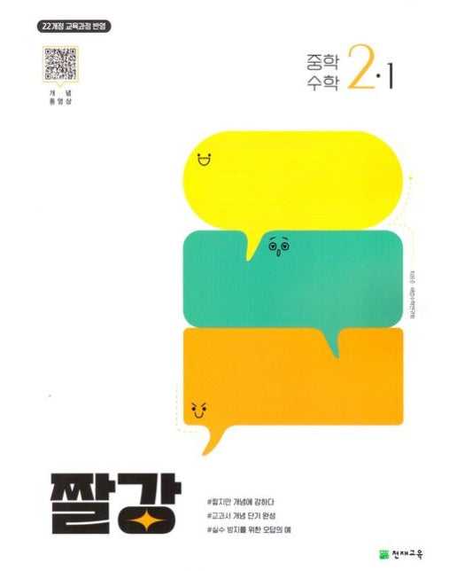 짤강 중학 수학 2-1(2026)